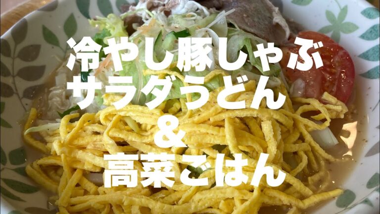冷やし豚しゃぶサラダうどん＆高菜ごはん　#shorts