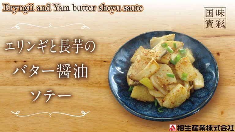 【簡単本格レシピ】エリンギと長芋のバター醤油ソテー  Eryngii and Yam butter shoyu saute【バター醤油ソース】