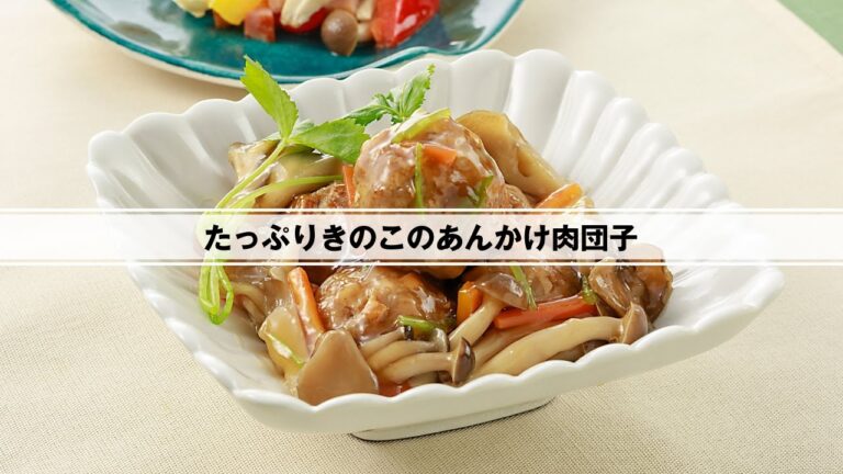 たっぷりきのこのあんかけ肉団子