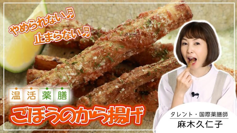 目からうろこのごぼう料理！食物繊維たっぷり♪腸活にも【ごぼうのから揚げ】 麻木久仁子の食べる温活 温活薬膳料理レシピ