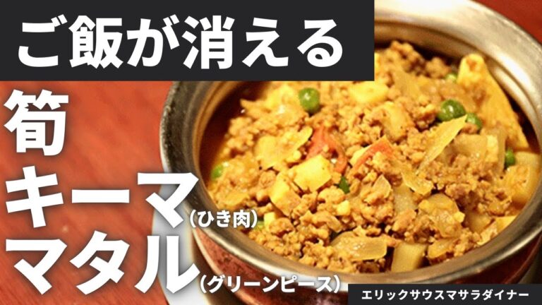 【おかわり確定】旬の食材を使った春のカレーレシピ！筍キーママタル | エリックサウスマサラダイナー