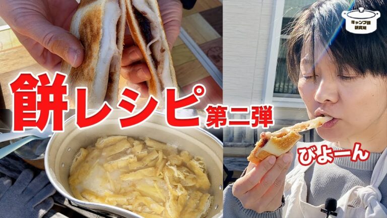 【もちアレンジ２】開運サンド＆おこわ風炊き込みご飯【正月キャンプ】