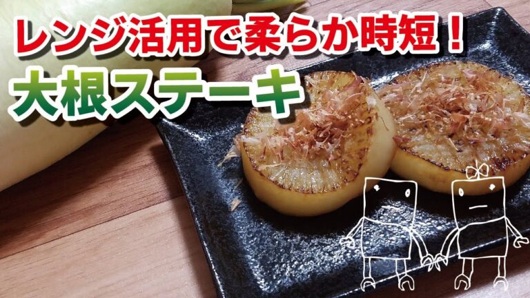 レンジを使って簡単柔らか！ジューシー大根ステーキ
