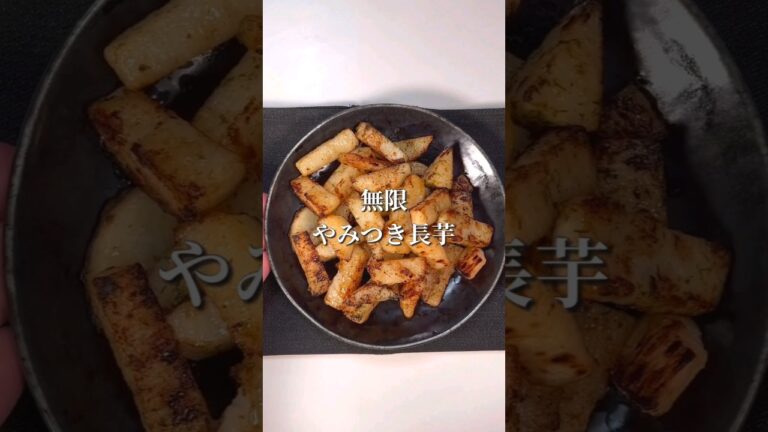 一瞬でなくなる美味さ！無限長芋