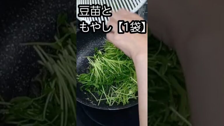 節約料理！もやしと豆苗で超～簡単激安炒め　#shorts#料理
