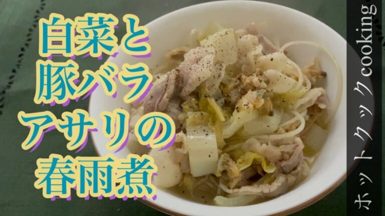 【ホットクック】白菜と豚バラアサリの春雨煮
