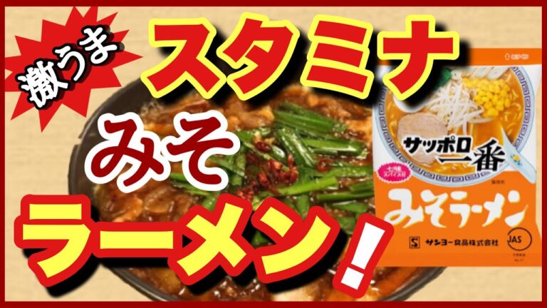 【サッポロ一番みそラーメン】スタミナが欲しかったあなた　大丈夫プロがサッポロ一番みそラーメンをスタミナみそラーメンに変える作り方教えます