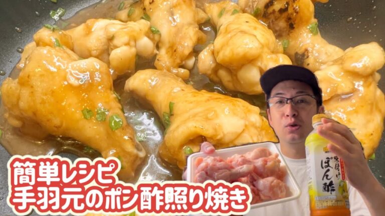 簡単レシピ『手羽元のポン酢照り焼き』