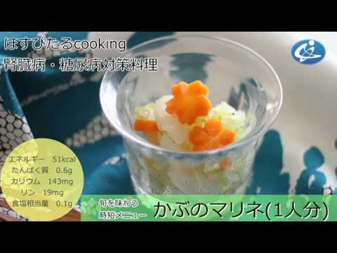 腎臓病・糖尿病対策レシピ【かぶのマリネ】