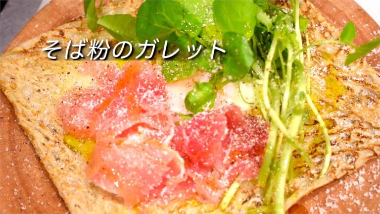 【お手軽】カリッとモチッと！オシャレなランチに！生ハムと卵のチーズガレット【そば粉】