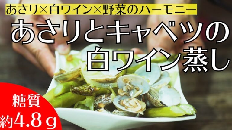 【糖質4.8ｇ】あさりのエキスと白ワイン、野菜の旨味のハーモニーが美味しい『あさりとキャベツの白ワイン蒸し』を作ってみた！