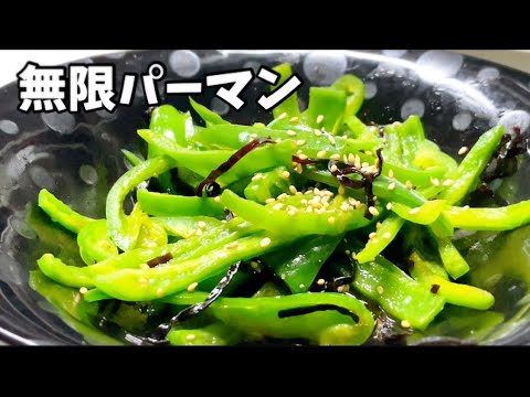 【レンジで簡単レシピ】やみつき無限ピーマン 作り方