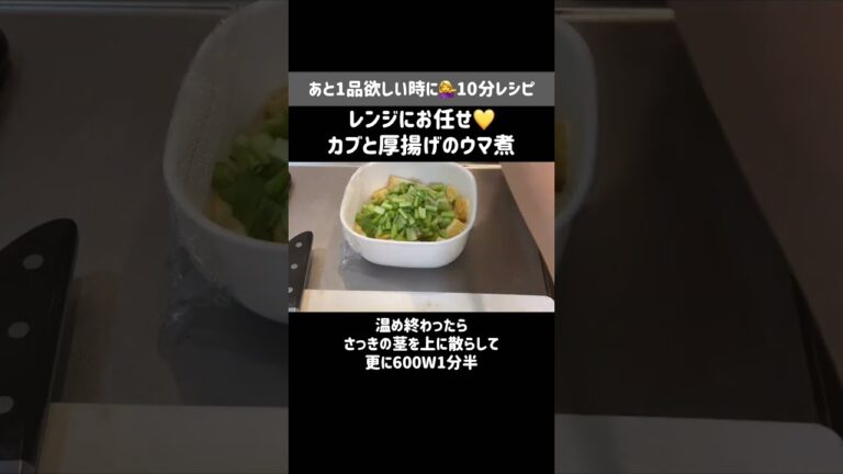 和風ダシ香る🤍電子レンジで作るカブと厚揚げのウマ煮