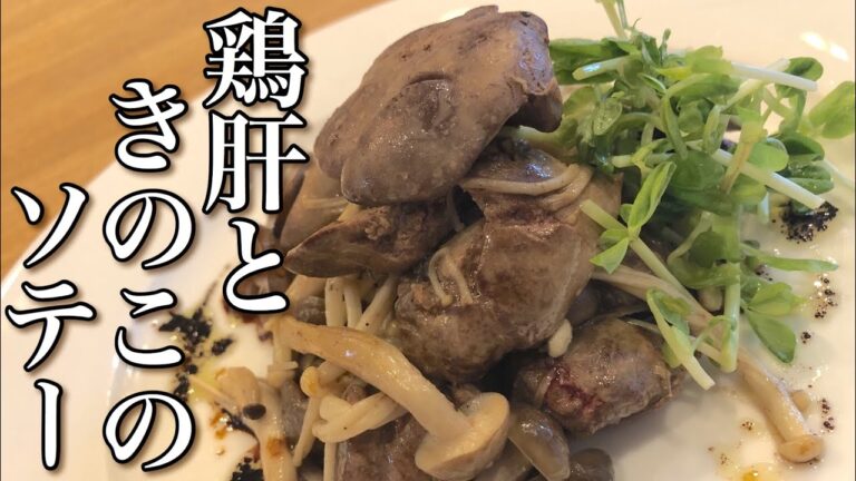 鳥レバーときのこのソテー  How to make sauteed chicken liver 余った食材でもう一品 鉄分・ビタミン豊富 栄養レシピ 安くてうまいおつまみにも！！！