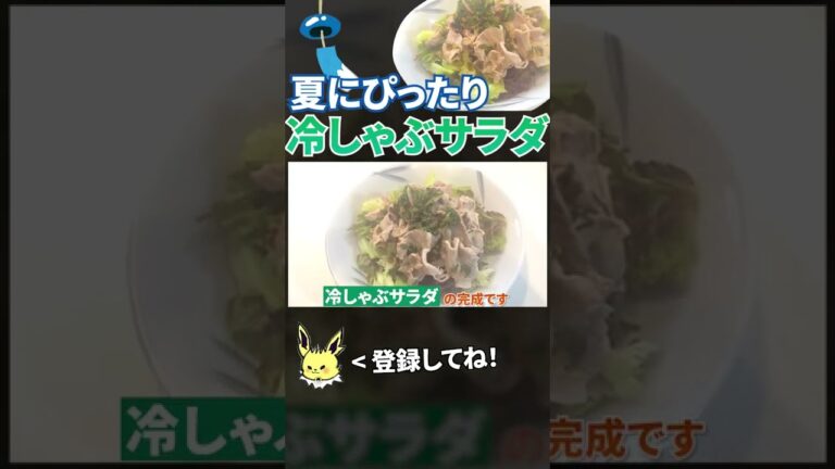 【冷しゃぶ】冷しゃぶサラダの作り方 #shorts