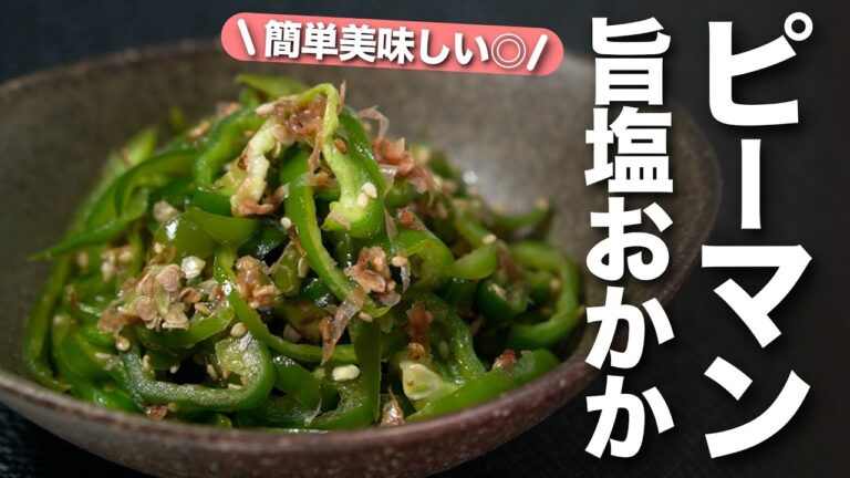 【ピーマンレシピ】旨味も栄養もたっぷり♡種ごと美味しいご飯が進むピーマンの旨塩おかか和え【今日のあと一品】【副菜レシピ】