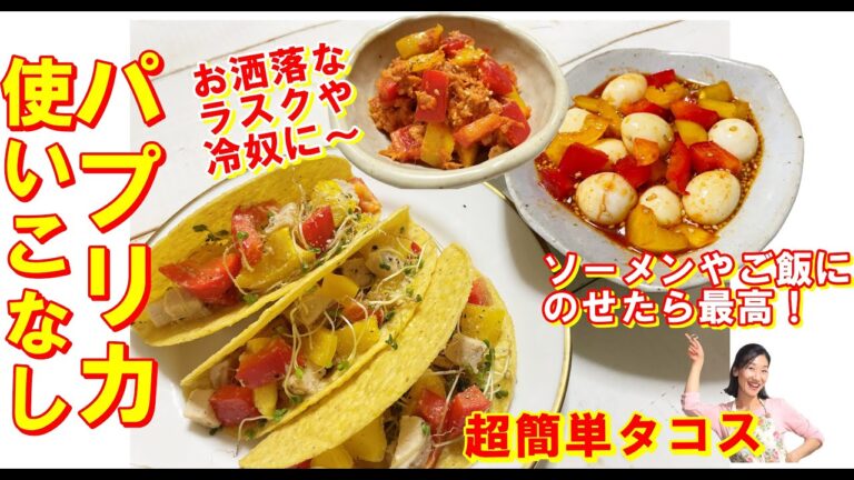 【韓国料理】きれいに使いこなす！パプリカ３品 レシピ｜パプリカ常備菜の作り方｜パプリカおつまみ レシピ｜長く食べられるパプリカ料理｜パプリカサラダ　作り方｜簡単タコスアレンジ料理