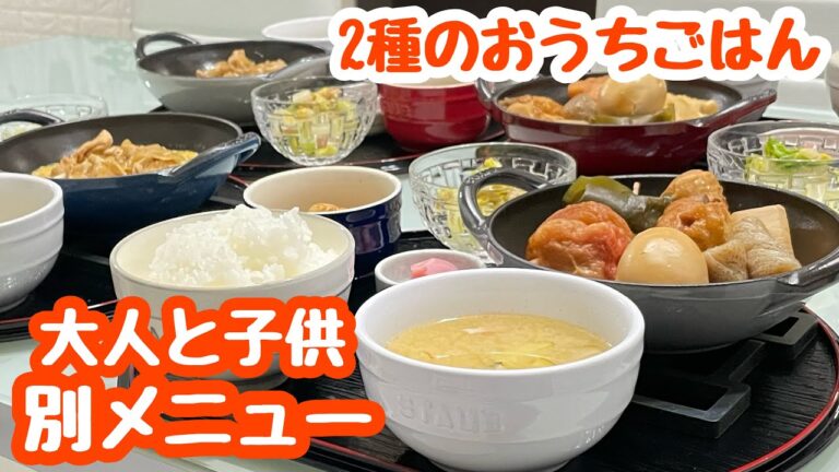 【おうちごはん】大人と子供と別メニューで2種類🍽