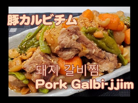 #35～豚カルビチムの作り方～돼지 갈비찜/Pork Galbi-jjim【韓国料理】【ミスル】【味術】