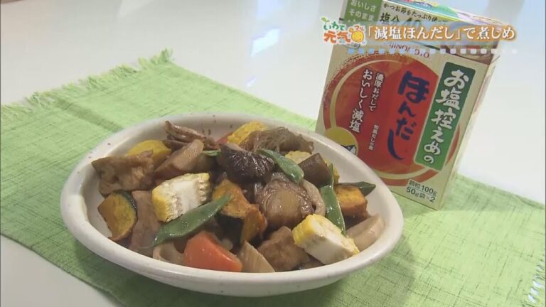 いわて元気○（マル）　【お塩控えめの“お煮しめ料理”】（2015/8/10放送　５きげんテレビ）