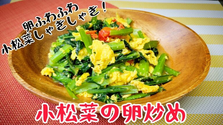 トマトの酸味がアクセント！『小松菜の卵炒め』