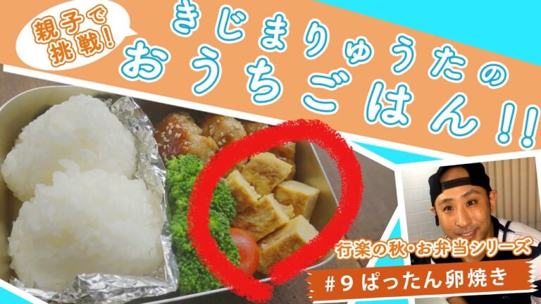きじまりゅうたのおうちごはん　お弁当シリーズ　卵焼き編