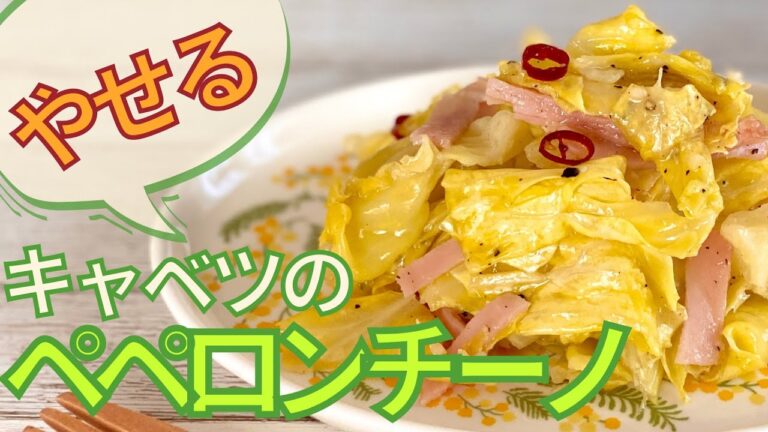 【糖質制限レシピ】やせる！レンジで簡単！キャベツのペペロンチーノの作り方【ヘルシーにダイエット】