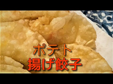 簡単！美味しい！ポテトチーズ揚げ餃子　Easy! delicious! Fried potato cheese dumplings
