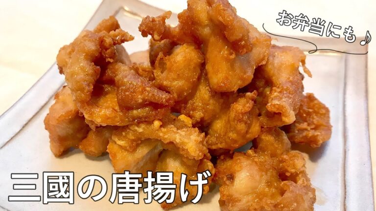 #983『三國の唐揚げ』冷めても美味しい！お弁当にも！｜Chef Kiyomi MIKUNI
