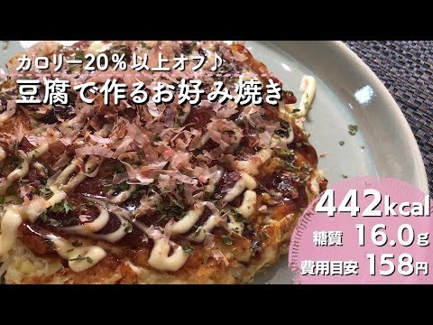 【ダイエットレシピ】カロリー20％オフ♪豆腐で作るお好み焼き