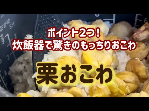 【栗おこわ】炊飯器で簡単！２つのポイントで蒸し器のような美味しさに