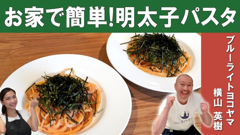 【定番の味！】「明太子パスタの基本」│テクニック不要！ブレることない定番の味を『ブルーライトヨコヤマ』横山シェフから学ぶ