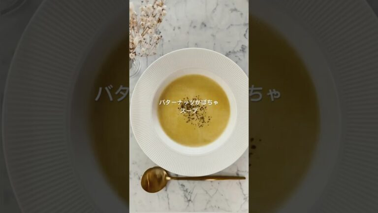 バターナッツかぼちゃで簡単スープレシピ