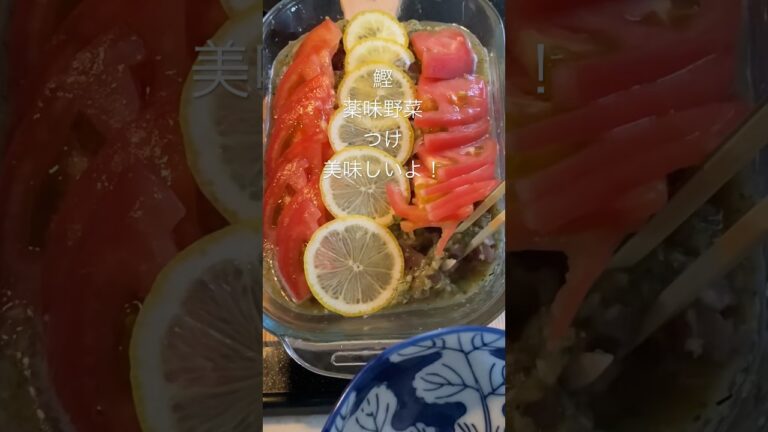 鰹薬味野菜つけ　　　　　　　かつおのマリネ