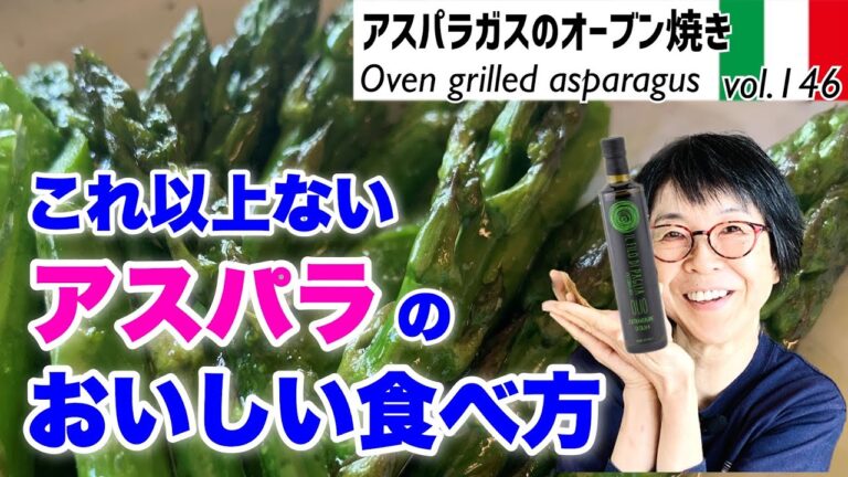 アスパラガスのオーブン焼き／アスパラはゆでるよりこの方法が最適！しかもかんたん！最高においしいオリーブオイルを使った「旬な」食材の料理レシピvol.146