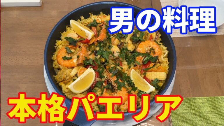 【本格パエリアを作ろう】男を上げるには、カッコいいパエリアを作ることです。彼女や家族に作ったら、見直されること間違いなしです。しかも冷凍食品で作ります。【paella recipe】