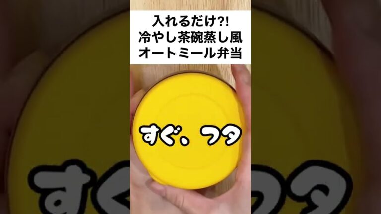 【スープジャーで痩せるお弁当】具材をどんどん入れるだけ！卵豆腐で冷製茶碗蒸し風⁈オートミール弁当　#shorts