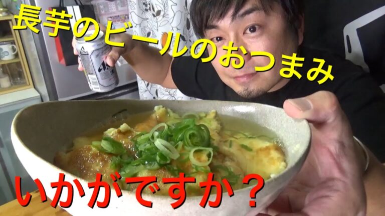 【料理】長芋のおつまみ　ふわふわトロトロで明石焼きみたいな味わいでした。