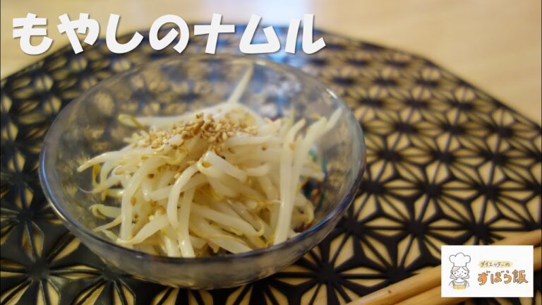 #21 【白だしで簡単】もやしのナムル