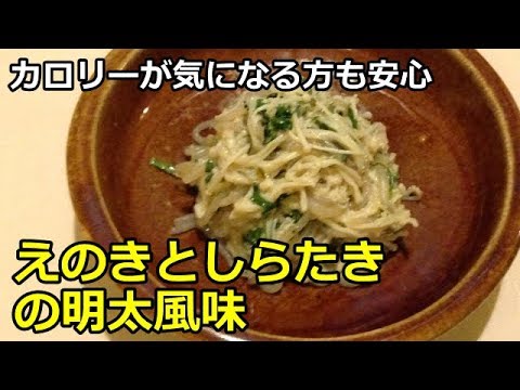 【かんたんヘルシー料理】えのきとしらたきの明太風味