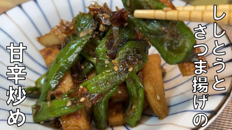 【ししとうとさつま揚げの甘辛炒め】　ピリッと辛いししとうとさつま揚げを甘辛く炒めて、とってもごはんに合う副菜にしました。ししとうの旬は夏。食欲が落ちやすいこの季節におすすめのおかずです。