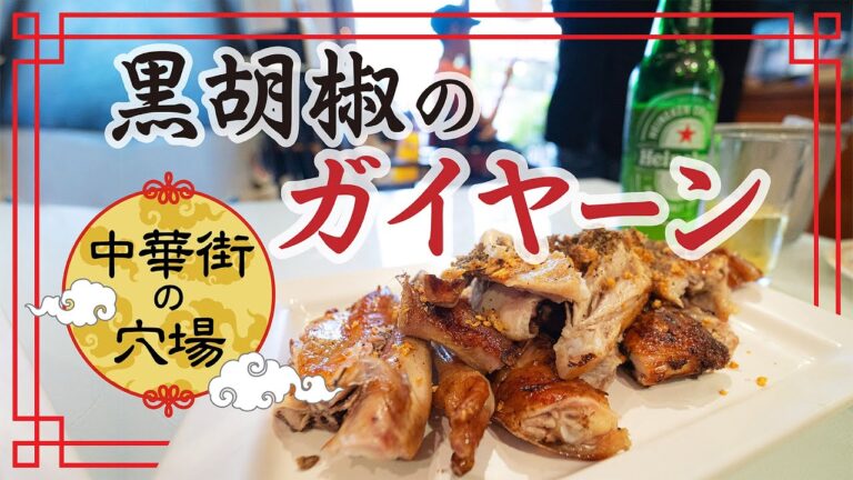 【皮パリ＆黒胡椒ガイヤーン】ヤワラート（中華街）にある、激ウマな焼き鳥にうっとりさせられる。ไก่บ้านพริกไทยดำ