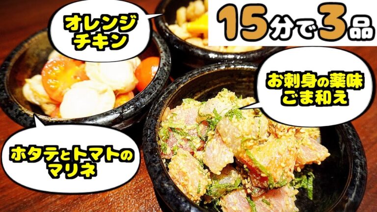 【時短料理】オレンジチキン・帆立とトマトのマリネ・お刺身の薬味ごま和え【15分で3品作りたい！】#2