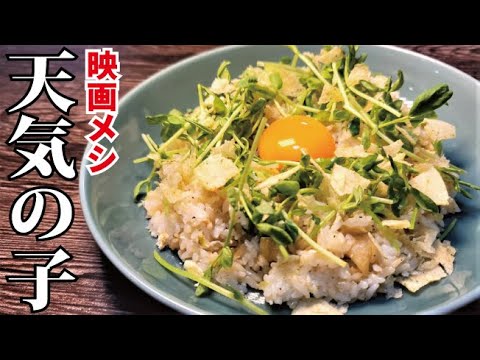 【天気の子】映画好きスタッフが料理研究家に映画メシ作らせてみた！