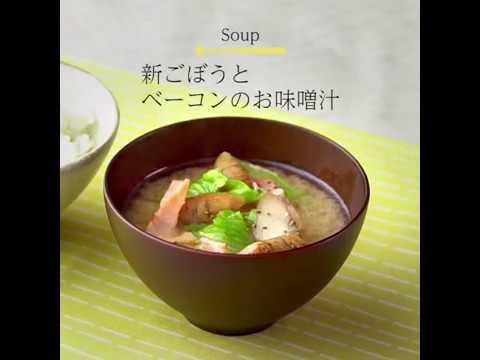 03.新ごぼうとベーコンのお味噌汁
