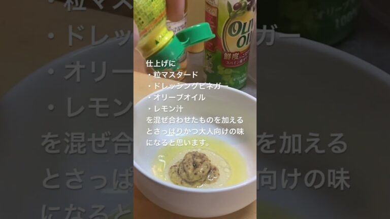 【副菜シリーズ】さっぱり大人のポテトサラダ #寡黙のグルメ #自炊 #じゃがいも #shorts