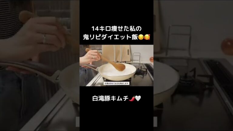 満腹食べても痩せられる、オススメのしらたき豚キムチ🌶✨【ダイエット】