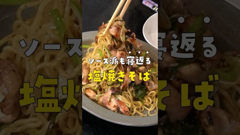 焼きそば専門店が開けるほどに美味しい伝説の塩焼きそばの作り方 #リュウジ #料理 #shorts