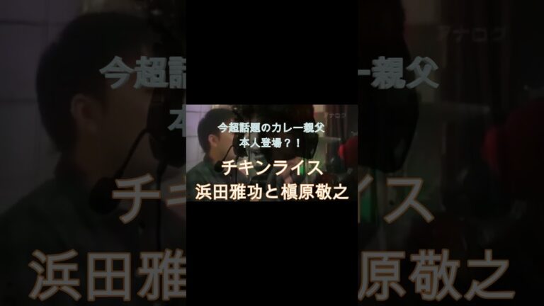 今、超話題 本人登場？！ チキンライス
