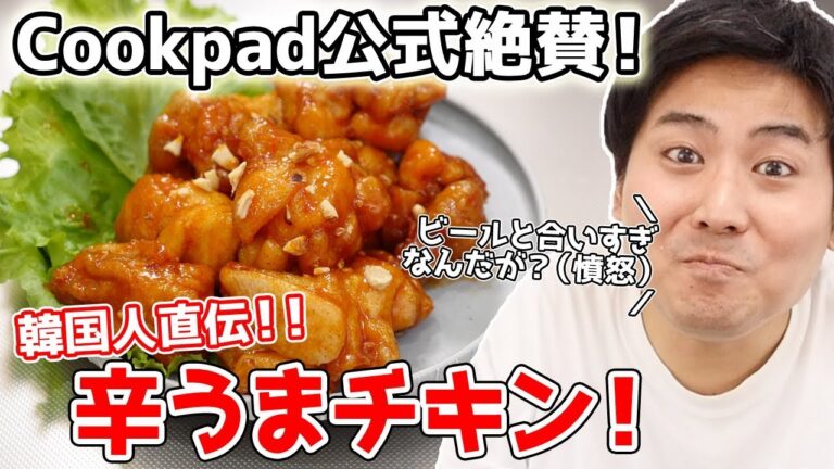 【韓国人直伝！】ヤンニョムチキンが辛うますぎる!!!